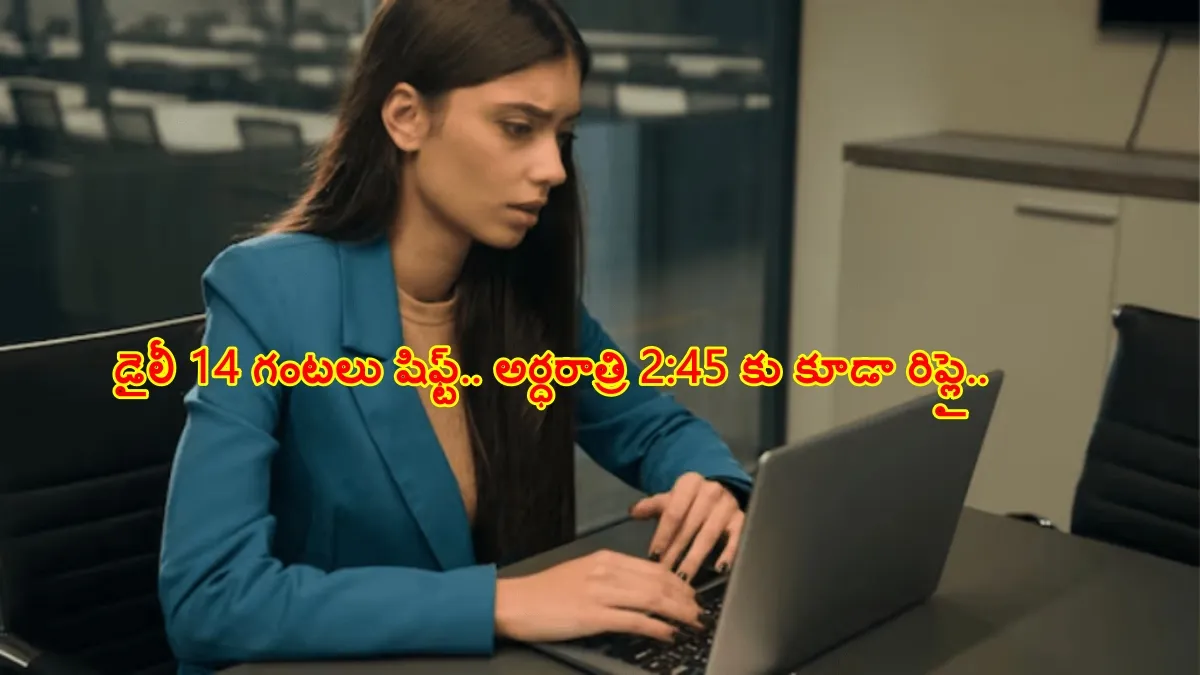 "డైలీ 14 గంటలు ఆఫీస్.. అర్ధరాత్రి 2:45 కు కూడా రిప్లై ఇవ్వాలి"