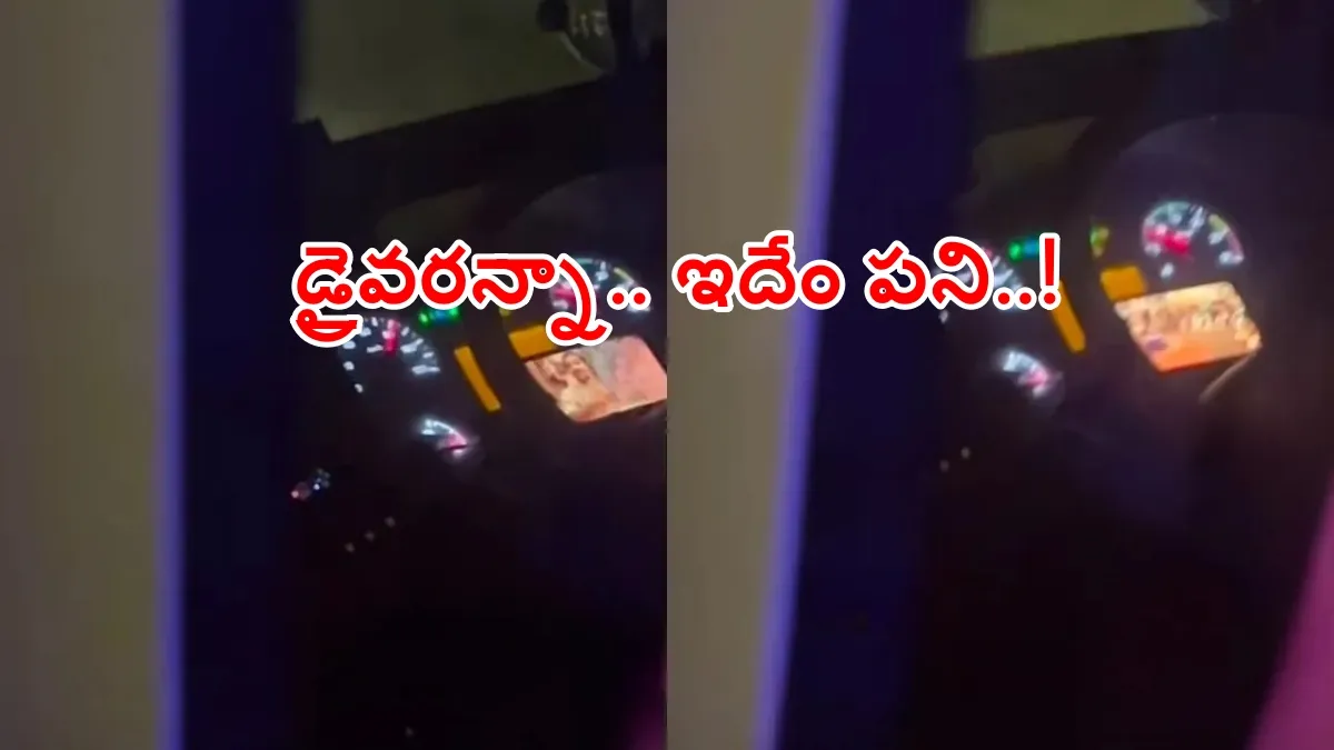 Viral Video: 'బిగ్ బాస్' చూస్తూ బస్సు డ్రైవింగ్.. ఇంకా ఎన్ని ప్రాణాలు పోవాలో..?