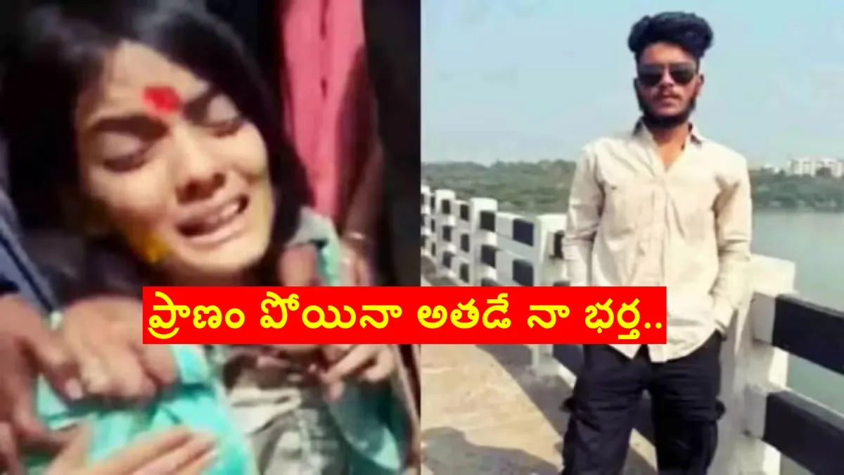 అయ్యో.. ప్రియుడి మృతదేహాన్ని పెళ్లిచేసుకున్న ప్రియురాలు..