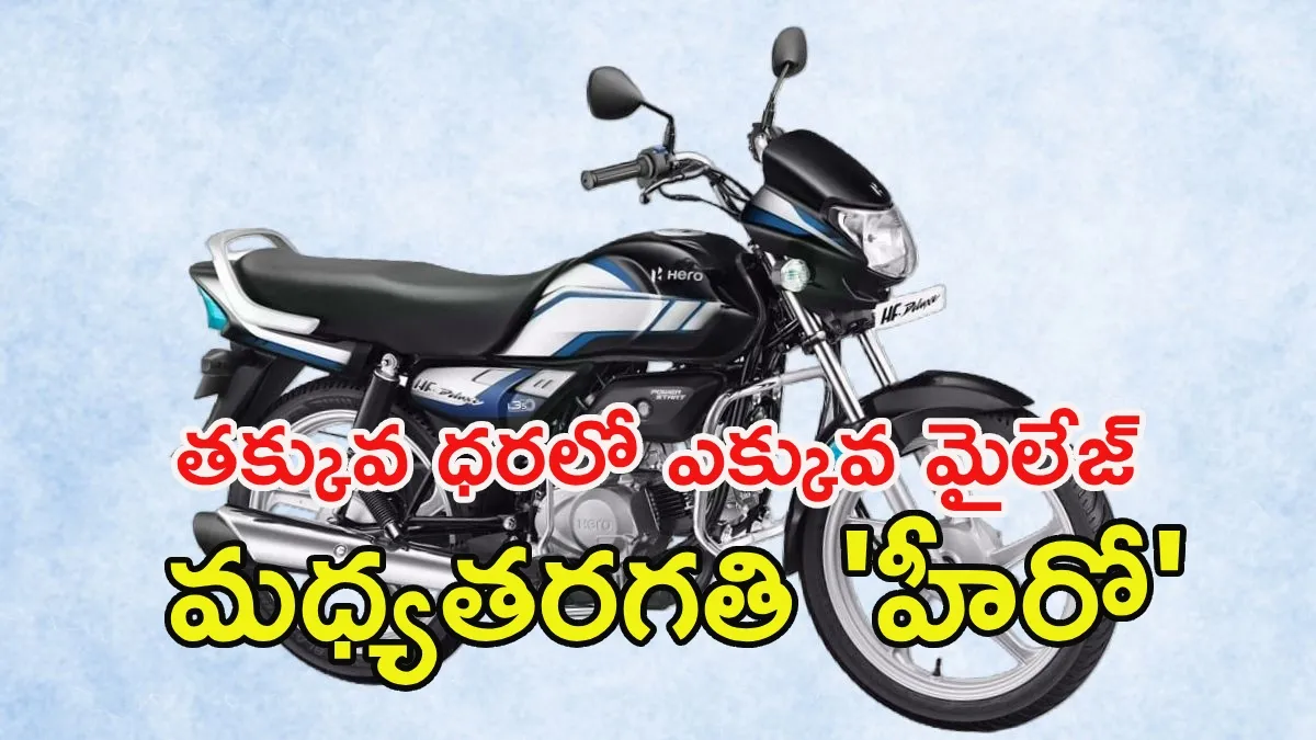 మిడిల్ క్లాస్ మెగా స్టార్: రూ.55వేలకే 70 కిలోమీటర్ల మైలేజ్.. పిచ్చెక్కించే ఫీచర్లు!