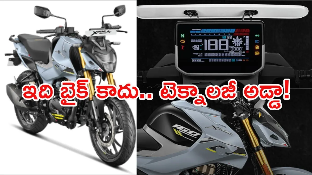 పల్సర్, అపాచీలకు నిద్ర పట్టదు! ప్రీమియం ఫీచర్లతో మార్కెట్లోకి హీరో కొత్త బైక్ !