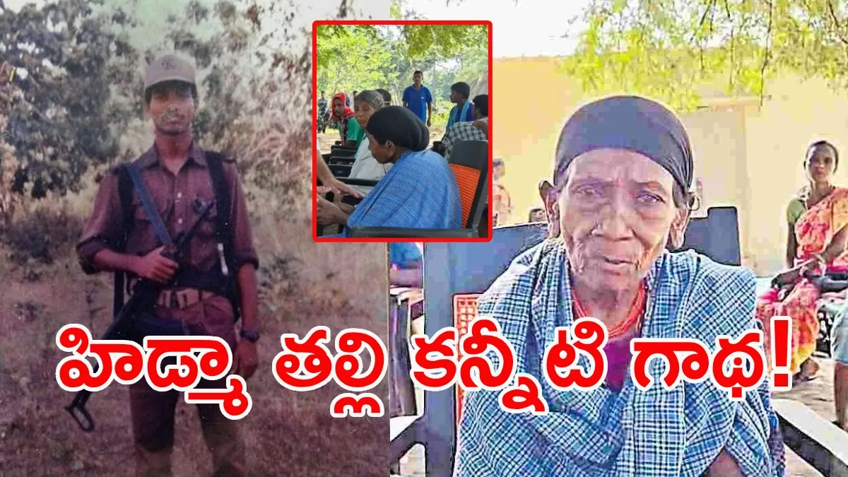 తుపాకీ వదిలి ఇంటికి వచ్చేయ్ బిడ్డా..