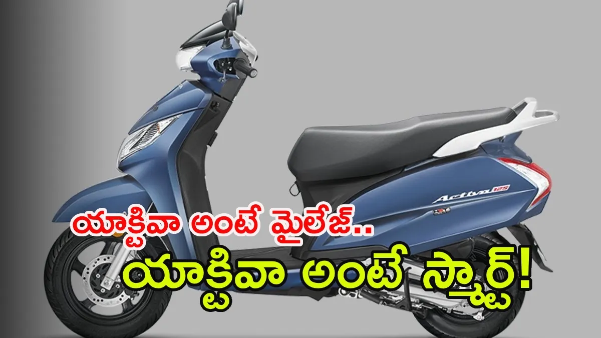 సూపర్ ఫీచర్లతో హోండా యాక్టివా 8G: ఓర్నీ.. ఇంత చీపా?