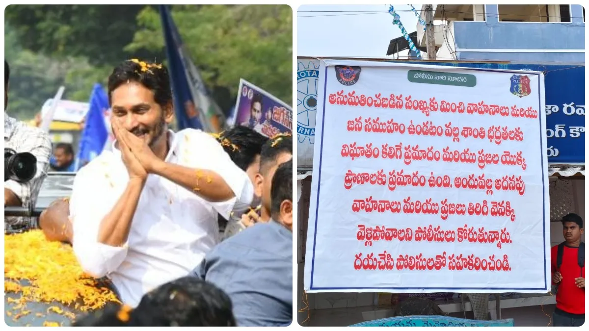 కృష్ణాజిల్లాలో జగన్ టూర్ మొదలు..! పోలీసుల షాకులు..!