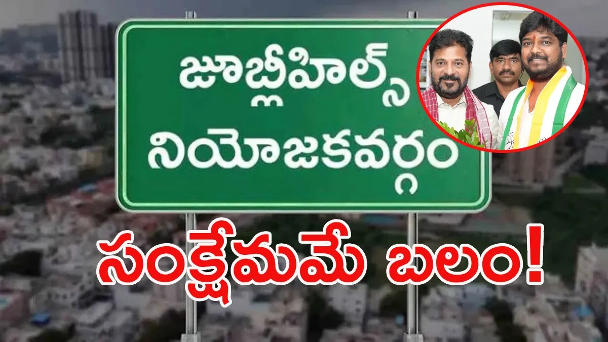 అభివృద్ధే ఆయుధం, జనబలమే నినాదం: జూబ్లీహిల్స్‌లో ప్రజా పాలన విజయోత్సవాల ఊపు!