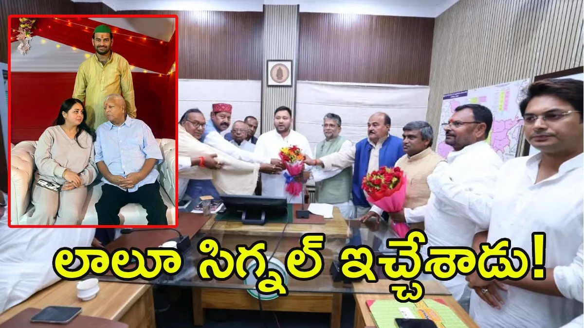 లాలూ ఆఖరి అస్త్రం: తేజస్వి నాయకత్వంపై క్లియర్ మెసేజ్!