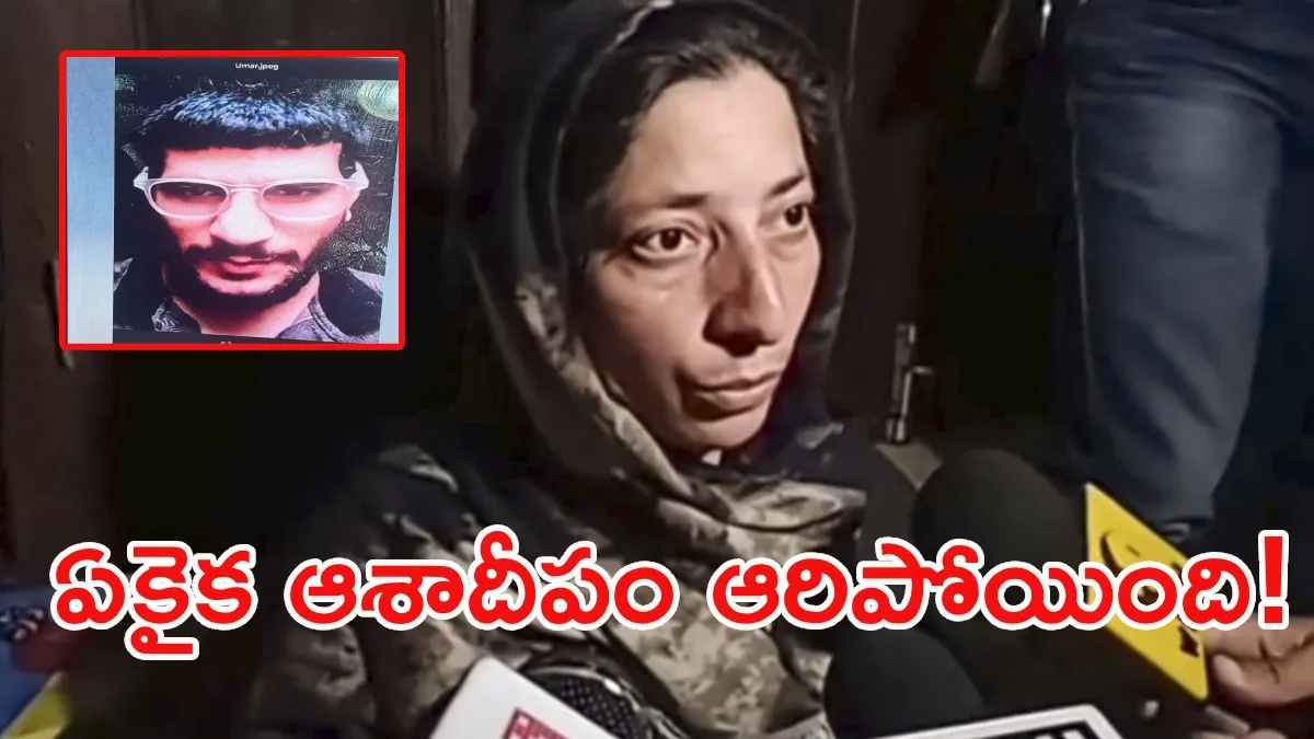 పుస్తకాల పురుగు ఉగ్రవాదిగా ఎలా మారాడు? ఢిల్లీ పేలుడు నిందితుడి కుటుంబం దిగ్భ్రాంతి!