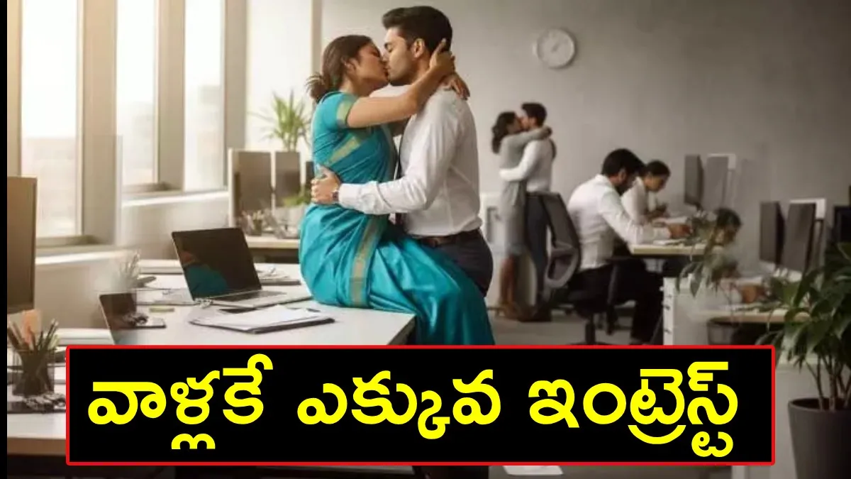 ఆఫీస్సుల్లో పెరుగుతున్న కామ వాంఛ.. పది మందిలో నలుగురికి ఇల్లీగల్ ఎఫైర్స్