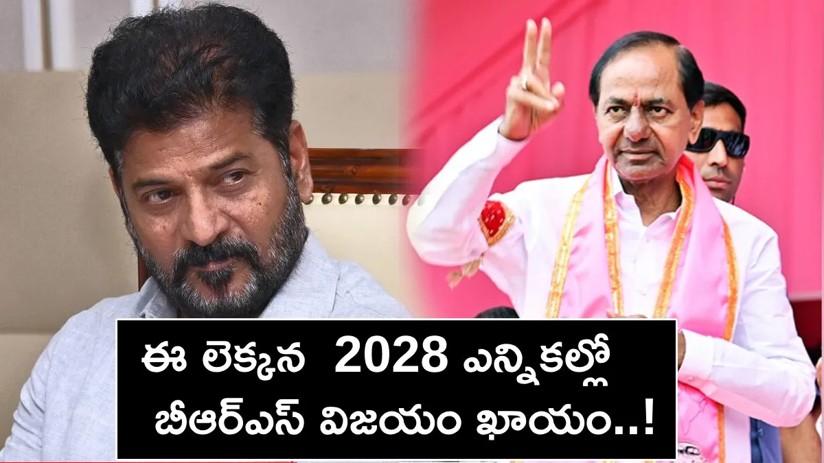 నంద్యాల + జూబ్లీహిల్స్ = 2028లో బీఆర్ఎస్ విజయం తథ్యం