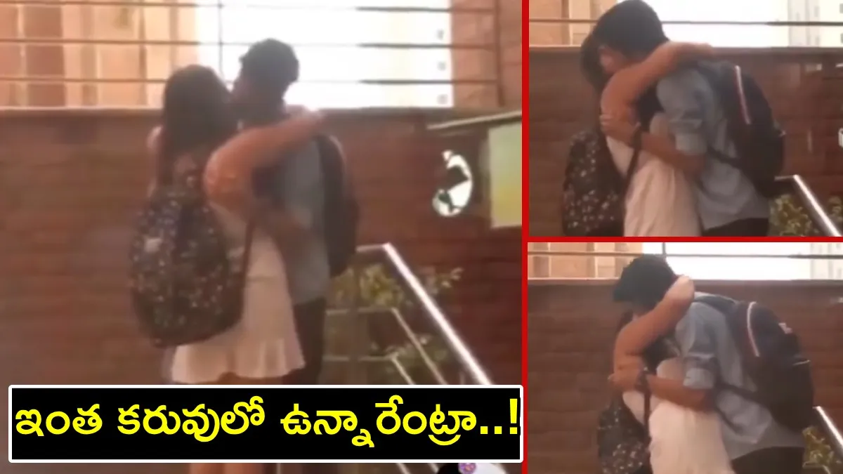 అది కాలేజీ అనుకుంటున్నారా ..? ఓయో రూమ్ అనుకుంటున్నారా..?