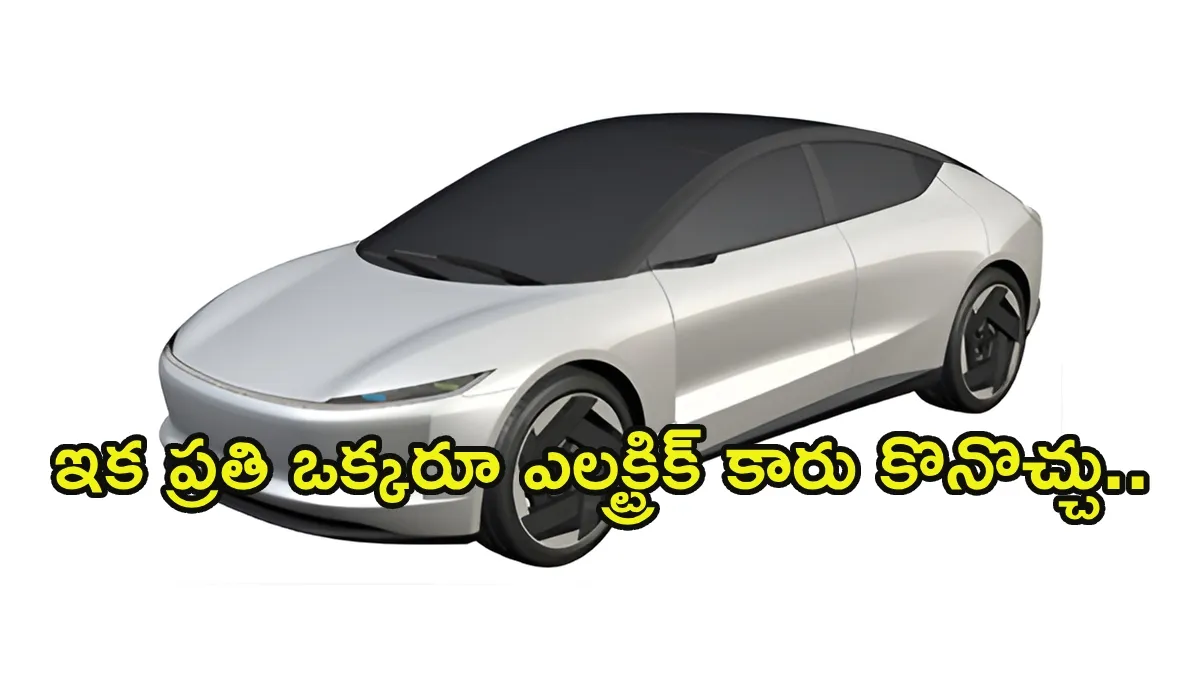 Tata-MGలకు షాక్!: చౌకగా ఎలక్ట్రిక్ కారును తెస్తున్న ఓలా!