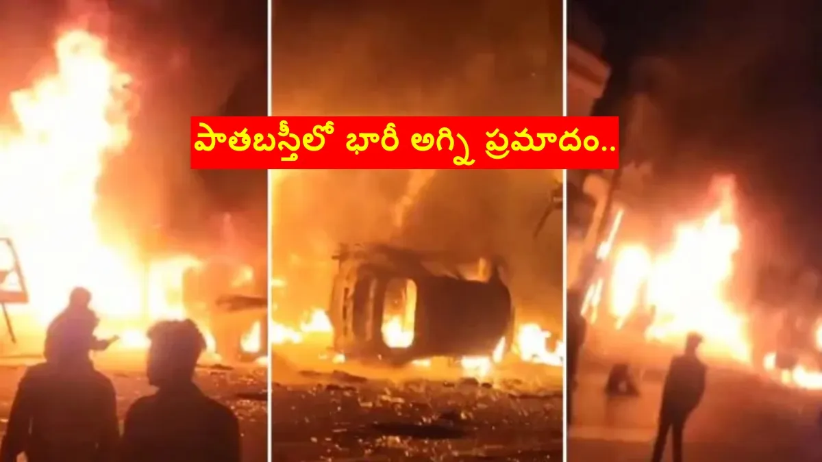 పాతబస్తీలో భారీ అగ్ని ప్రమాదం.. ఎగిసిపడుతున్న మంటలు