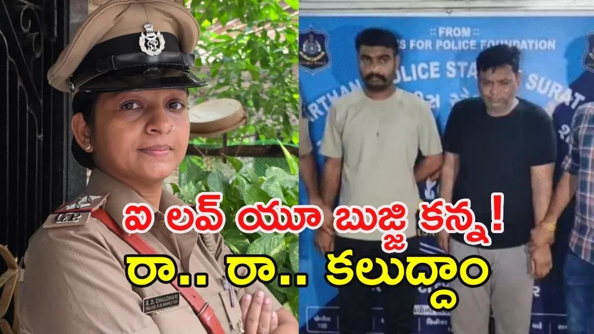 "ఐ లవ్ యూ" చెప్పి బుట్టలో వేసింది: సినీ స్టైల్‌లో నిందితుడిని పట్టుకున్న లేడీ ఎస్సై!