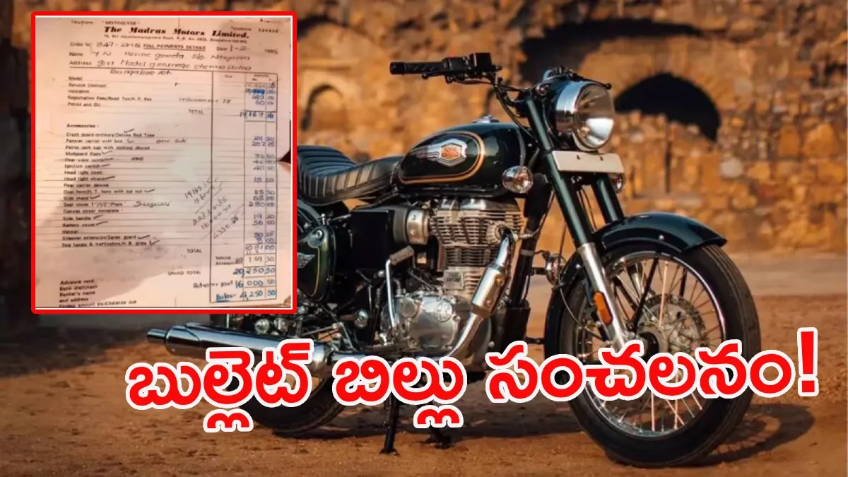1986లో రాయల్ ఎన్‌ఫీల్డ్ బుల్లెట్ ధర ఎంత?: పాత బిల్లు వైరల్!