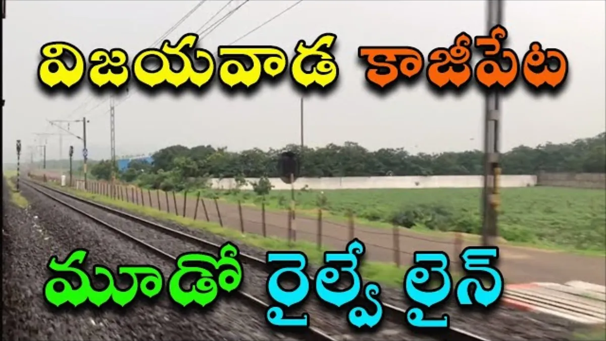 విజయవాడ- కాజీపేట మార్గంలో మూడో రైల్వే లైనుపై శుభవార్త!
