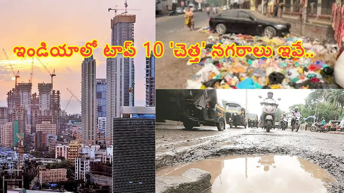 షాకింగ్ రిపోర్ట్.. ఇండియాలో టాప్ 10 'చెత్త' నగరాలు ఇవే..!