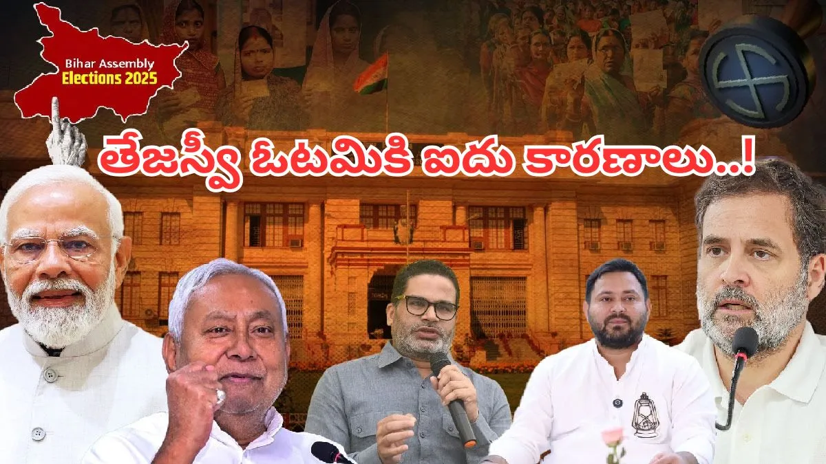Bihar election result 2025:జగన్ ఫార్ములా..ఆర్జేడీ కొంప మునిగింది ఇందుకే..!!