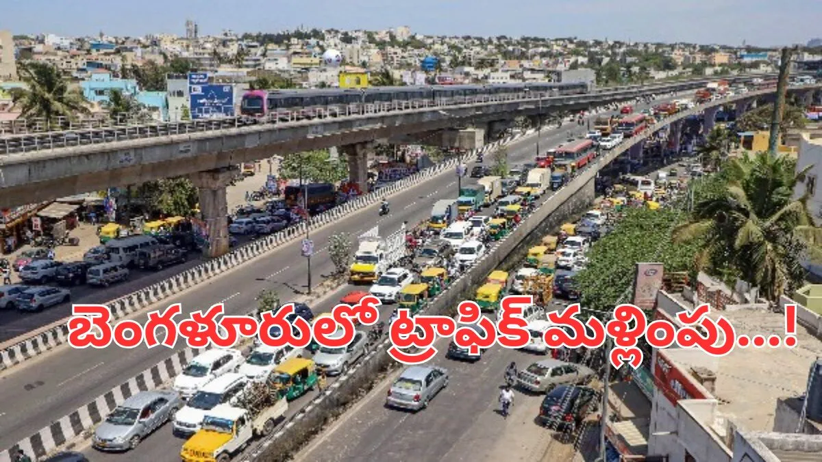 Bengaluru News: బెంగళూరులో ఆ రూట్లు బంద్..ట్రాఫిక్ ఆంక్షలు..!!