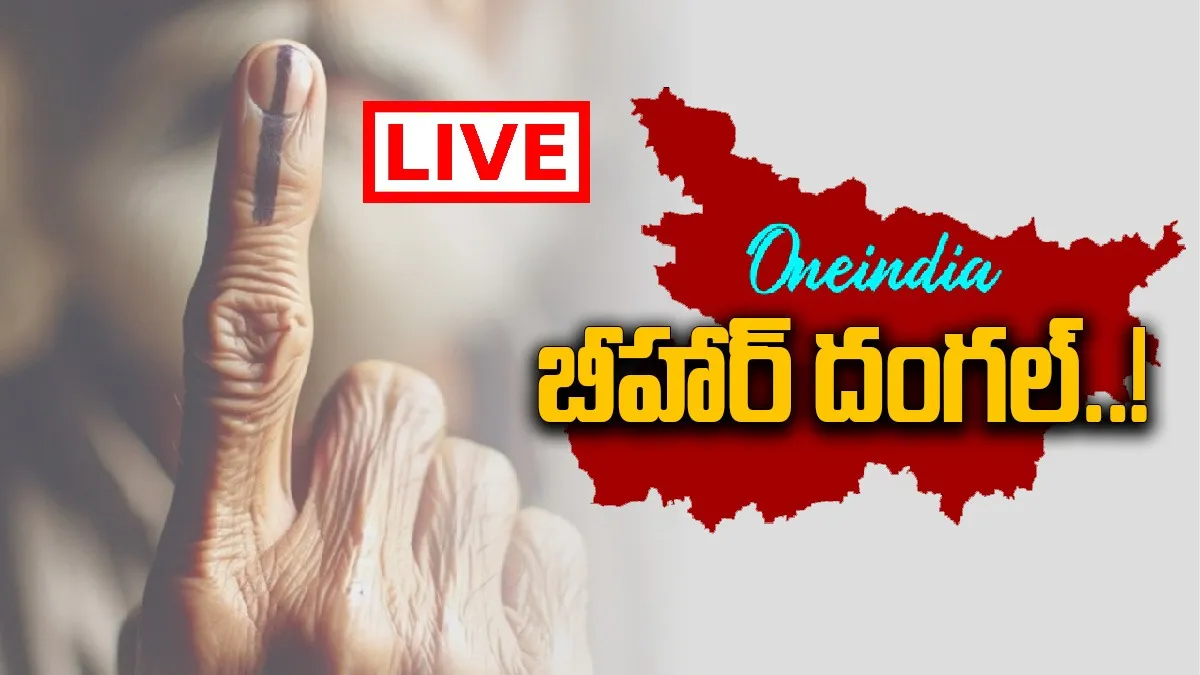 Bihar Election 2025 Phase 1 LIVE: నువ్వా నేనా..సై..!!