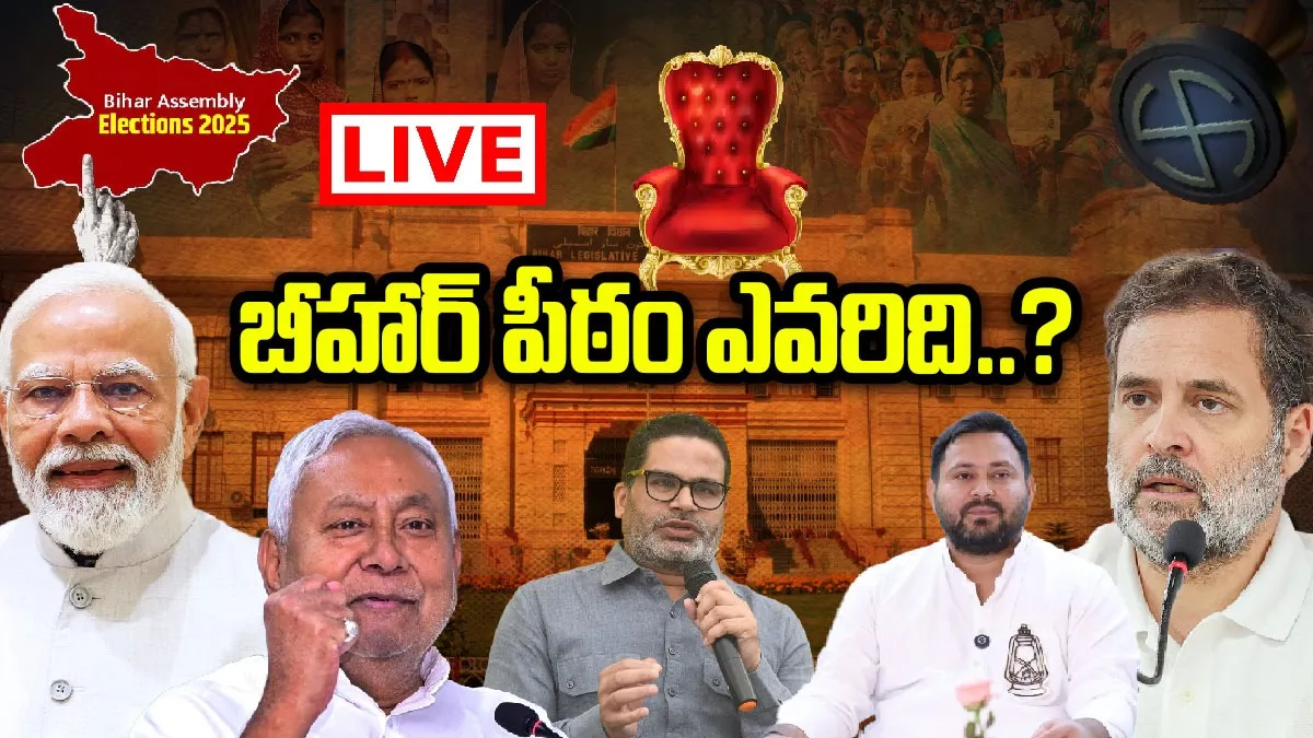 బీహార్, జూబ్లీ హిల్స్ ఎన్నికల ఫలితాలు LIVE:ఎన్డీయే జోరుకు మహాకూటమి బ్రేక్ వేస్తుందా..?