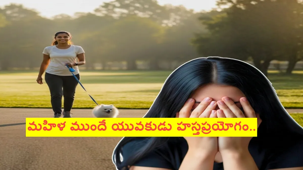 "మేడం ఇటు చూడండి".. మహిళ ముందే యువకుడు హస్తప్రయోగం..