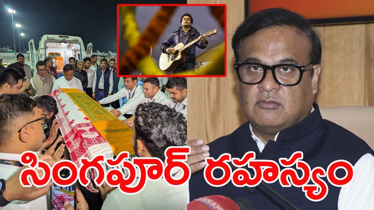 జుబిన్‌ గార్గ్‌ను చంపింది వీళ్లే.. అస్సాం సీఎం బాంబ్!