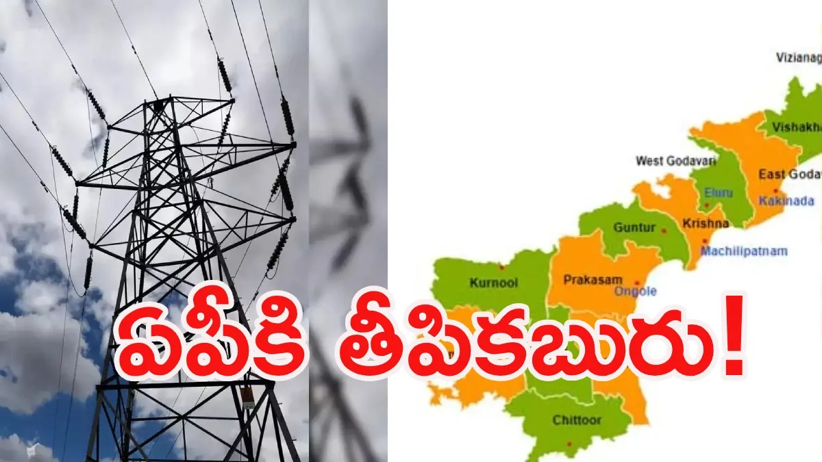 ఏపీకి కేంద్రం గుడ్‌న్యూస్: రూ. 21 వేల కోట్ల ప్రాజెక్టుకు గ్రీన్ సిగ్నల్!