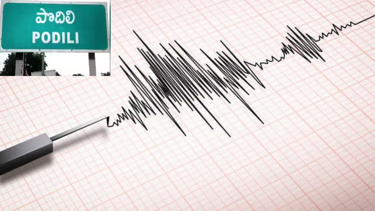 ప్రకాశం జిల్లాలో భూకంపం.. రోడ్లపైకి జనం పరుగులు !!