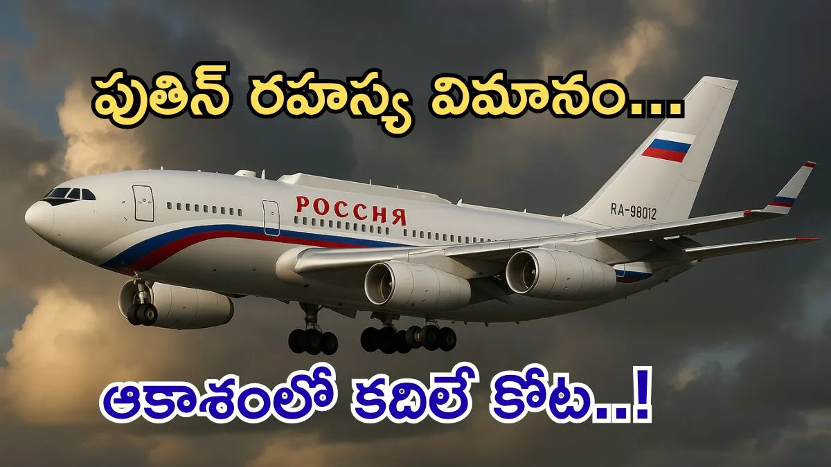Putin India Visit:పుతిన్ ‘ఫ్లయింగ్ క్రెమ్లిన్’లో ఏముంది-ప్రపంచం ఊహించని టెక్!