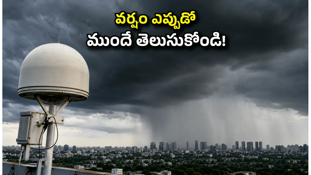 వర్షాల అంచనాలో AI మ్యాజిక్.. ఇక మీ ఏరియాలో వాన ఎప్పుడో ముందే తెలుసుకోండి!