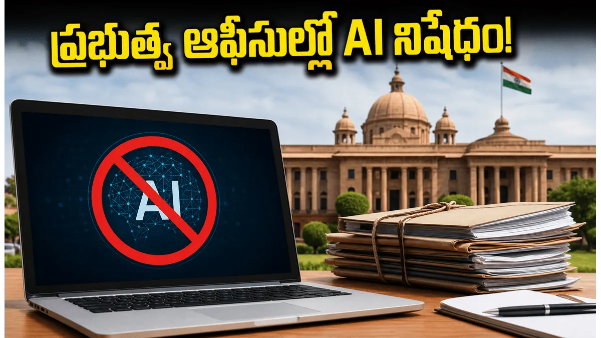 ఆఫీసుల్లో AI టూల్స్‌పై ఆంక్షలు.. డేటా లీక్ కాకుండా సర్కార్ సంచలన నిర్ణయం..!