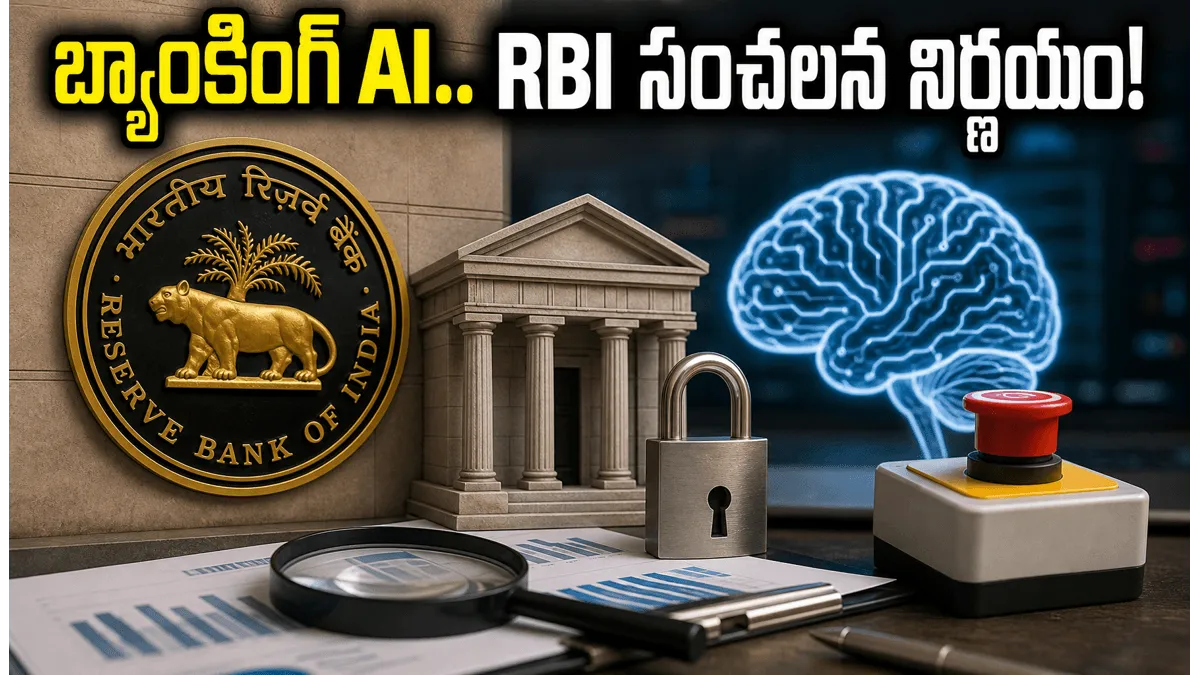 బ్యాంకింగ్ రంగంలో AI.. RBI కొత్త నిబంధనలతో కస్టమర్లకు ఇక తిరుగులేదా?