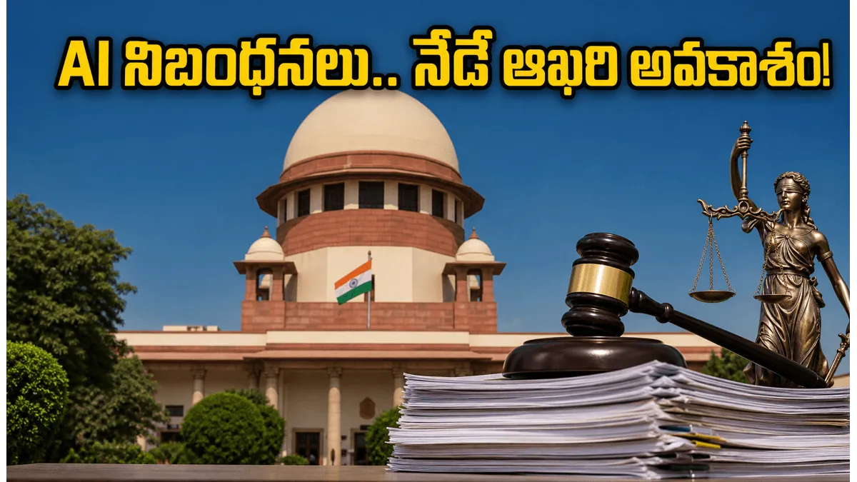 సుప్రీంకోర్టులో AI వినియోగంపై కీలక నిబంధనలు.. నేడే ఆఖరి గడువు, మీ స్పందన ఏంటి?
