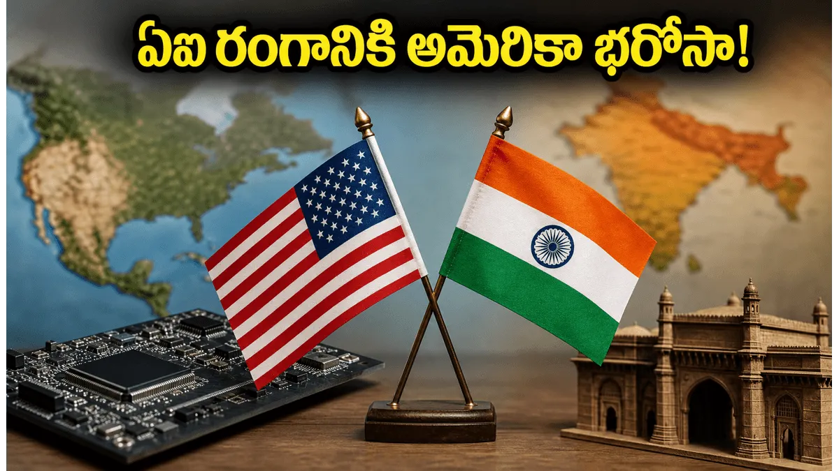 భారత ఏఐ రంగానికి అమెరికా బంపర్ ఆఫర్.. ఇక ఆ టెన్షన్ ఉండదు!