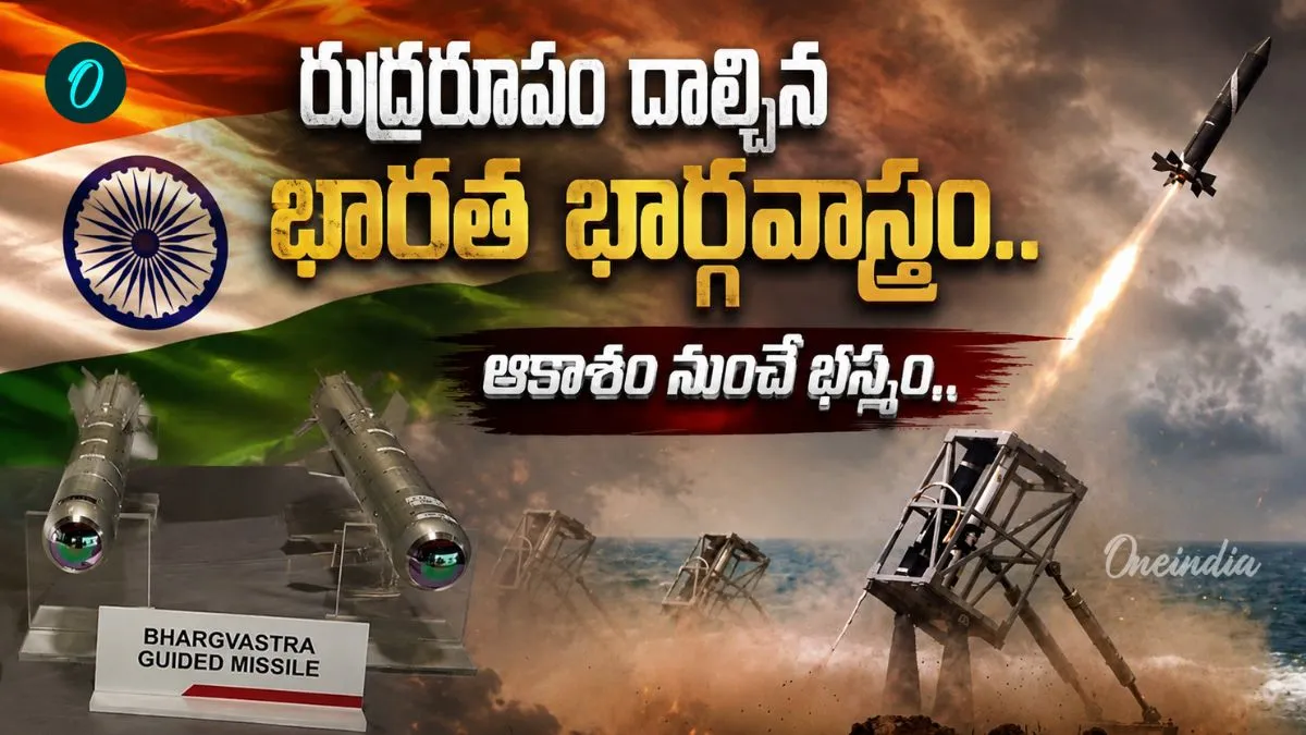 Bhargavastra: కలియుగంలో పరశురాముడి అస్త్రం దిగింది..