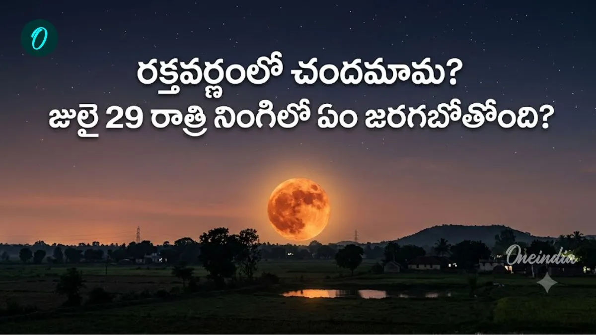 Buck Moon: ఎల్లుండి రాత్రి అస్సలు మిస్ కాకండి. ఏడాదికి ఒక్కసారే ..