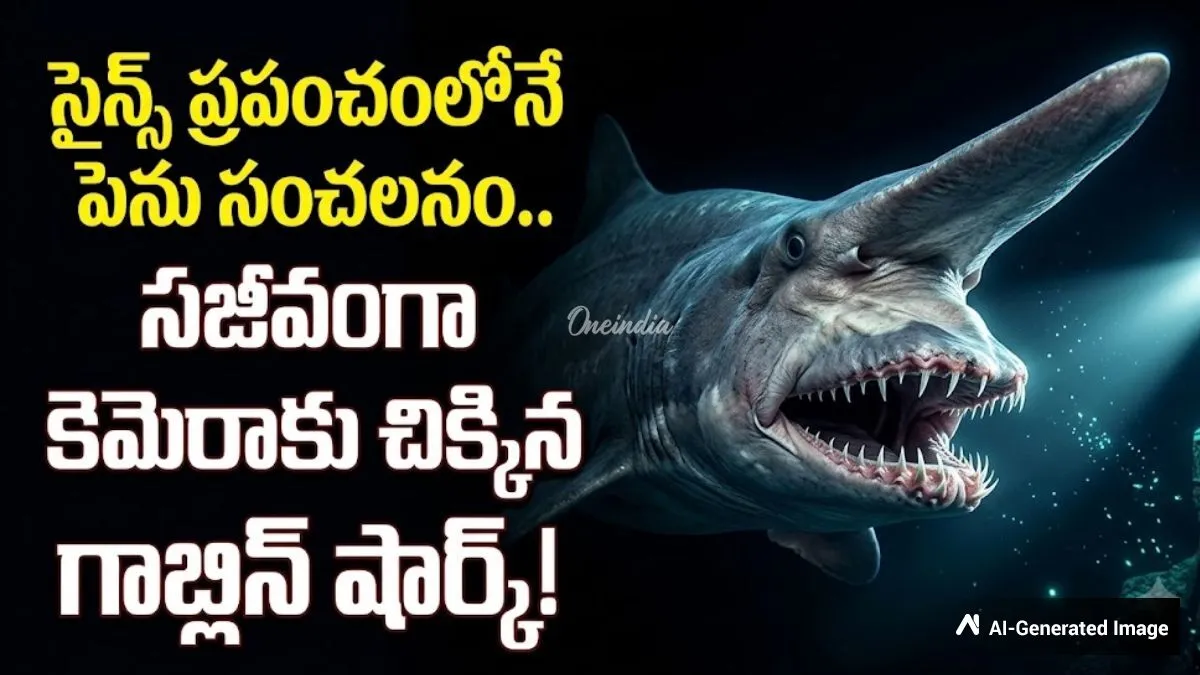 డైనోసార్ల కాలం నాటి వింత జీవి.. సముద్ర గర్భంలో అరుదైన  రహస్యం!