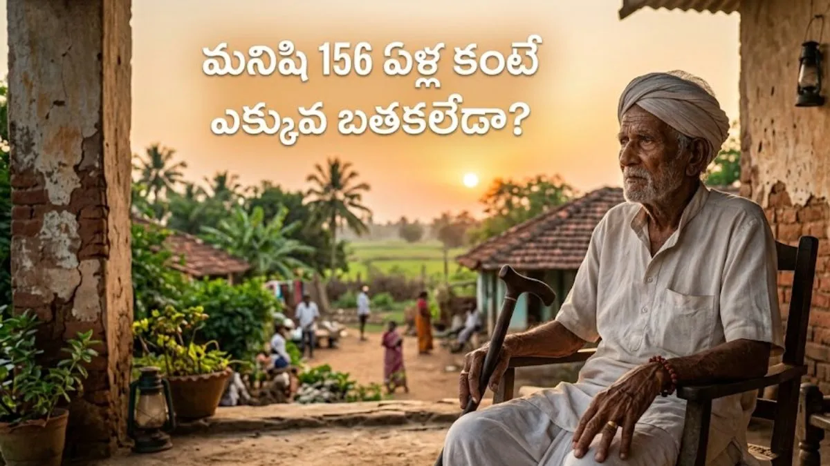మనిషి నూరేళ్ల ఆయుష్షు సీక్రెట్ వీడింది.. చావును జయించడం సాధ్యమేనా?