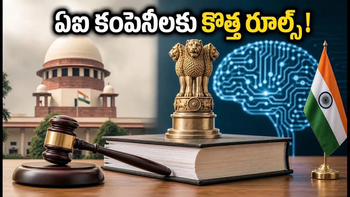 AI కంపెనీలకు ఇక కష్టాలే? భారత్‌లో రాబోతున్న కొత్త చట్టం..!
