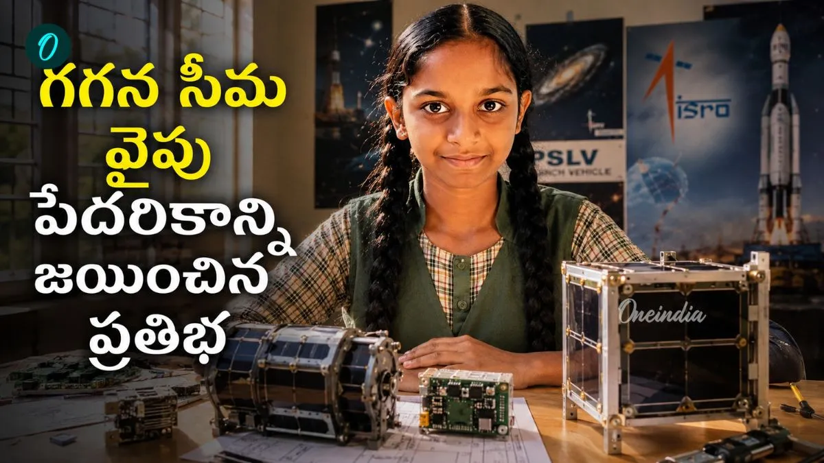 108 దేశాల పోటీని దాటుకుని.. ఇస్రో కల వైపు ఏపీ ప్రభుత్వ పాఠశాల విద్యార్థిని