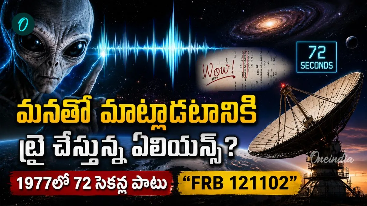 విశ్వం దాటి వస్తున్న ఏలియన్స్ సిగ్నల్స్? కోట్ల ఏళ్ల నాటి వింత శబ్దాల రహస్యం!