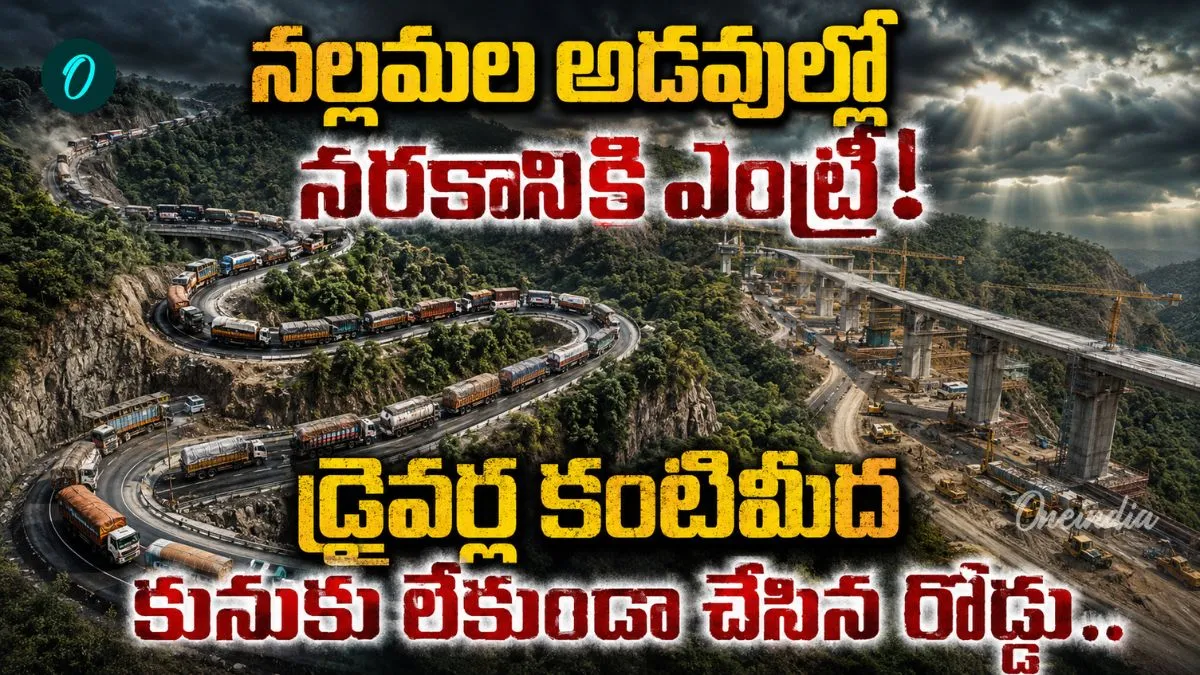 మరణ శాసనం రాసిన ఘాట్ రోడ్డు ఇక గతం..సరికొత్తగా రూపుదిద్దుకుంటున్న హైవే!