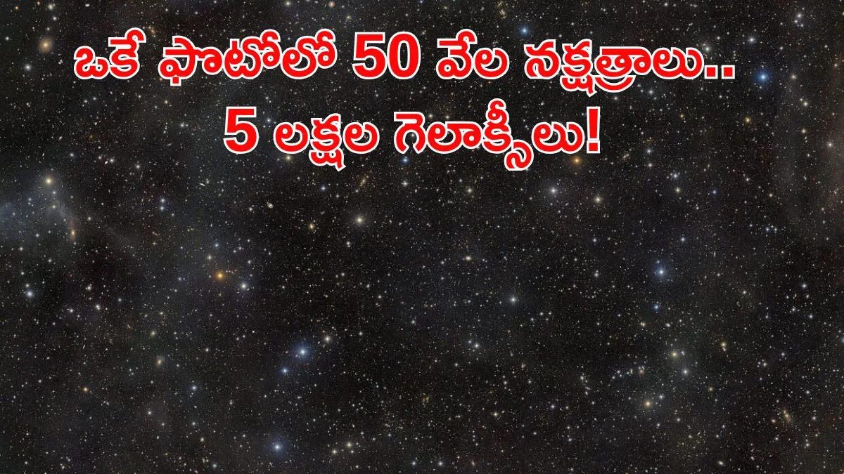 విశ్వం గుట్టు విప్పిన 3200 MP  కెమెరా.. అరుదైన దృశ్యం ఇదిగో!