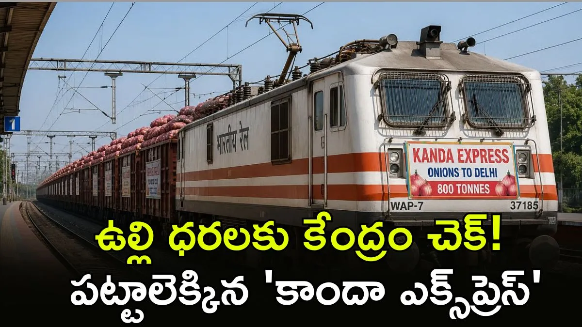 Kanda Express: 800 టన్నుల ఉల్లితో ఢిల్లీకి చేరిన స్పెషల్ ట్రైన్!