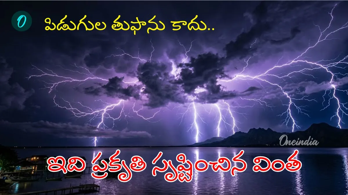 నిమిషానికి 28 సార్లు మెరుపులు.. ఏడాదికి 300 రోజులు ఉరుములు..