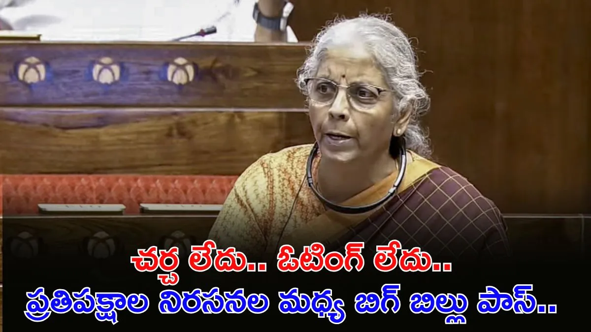 ఉన్నపళంగా పాస్ అయిన టాక్స్ బిల్లు! పన్నుల్లో భారీ మార్పులు