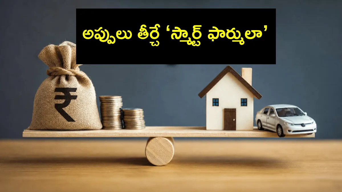 అప్పుల ఊబిలో చిక్కుకున్నారా? ఈ 5 చిట్కాలతో బయటపడండి!