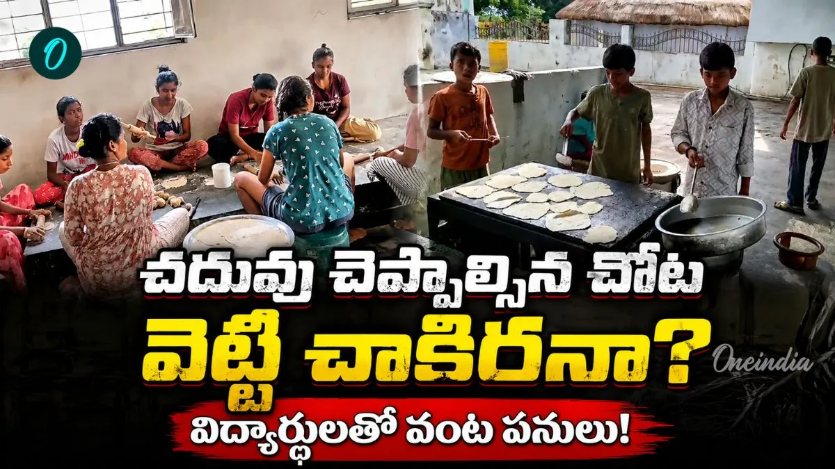గురుకులంలో దారుణం! పుస్తకాలు పట్టాల్సిన చేతులతో చపాతీలు..