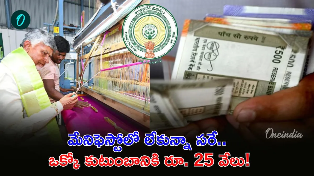 మేనిఫెస్టోలో లేకున్నా రేపే అకౌంట్లలోకి డబ్బులు.. ప్రతి నేతన్న కుటుంబానికి రూ. 25 వేలు