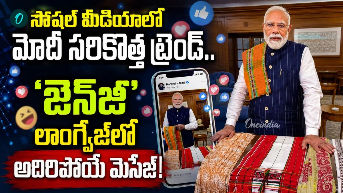 PM Modi Video: GenZ స్టైల్‌లో ప్రధాని మోదీ! గెట్ రెడీ విత్ మీ అంటూ..